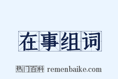 在事组词是什么意思的图片